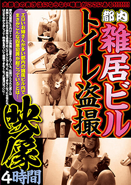 都内雑居ビルトイレ盗撮映像4時間